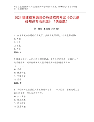 2024福建省罗源县公务员招聘考试《公共基础知识专项训练》（典型题）