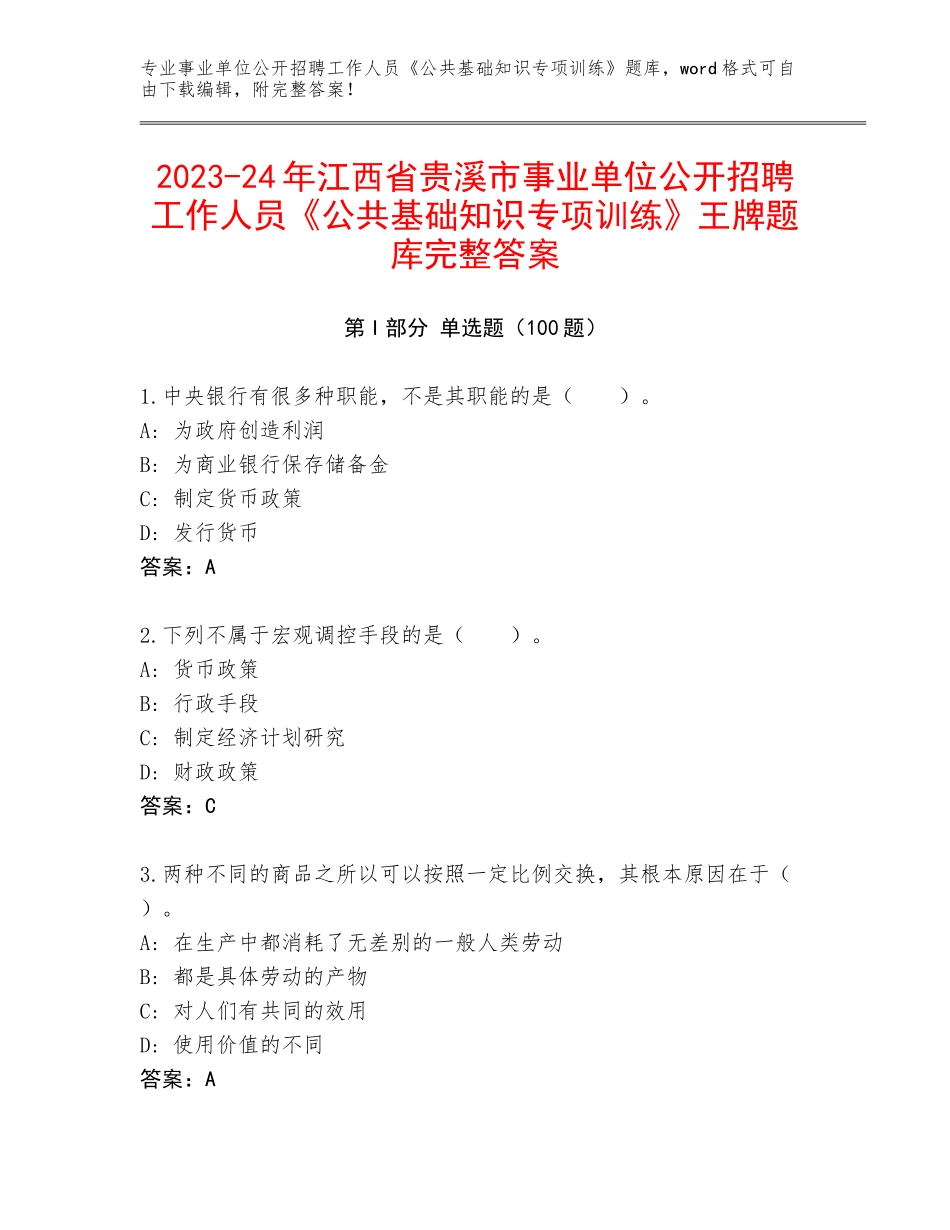 2023-24年江西省贵溪市事业单位公开招聘工作人员《公共基础知识专项训练》王牌题库完整答案_第1页