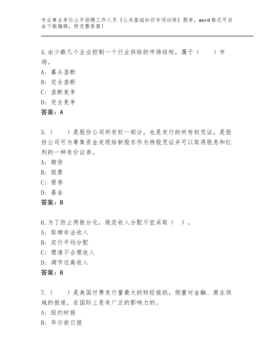 2023-24年江西省贵溪市事业单位公开招聘工作人员《公共基础知识专项训练》王牌题库完整答案_第2页