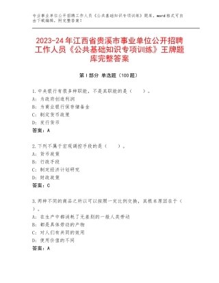 2023-24年江西省贵溪市事业单位公开招聘工作人员《公共基础知识专项训练》王牌题库完整答案