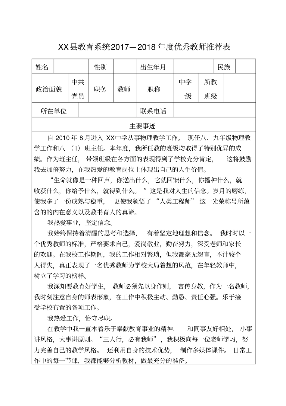 优秀教师推荐表_第1页