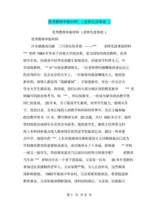 优秀教师申报材料老师先进事迹【可编辑版】
