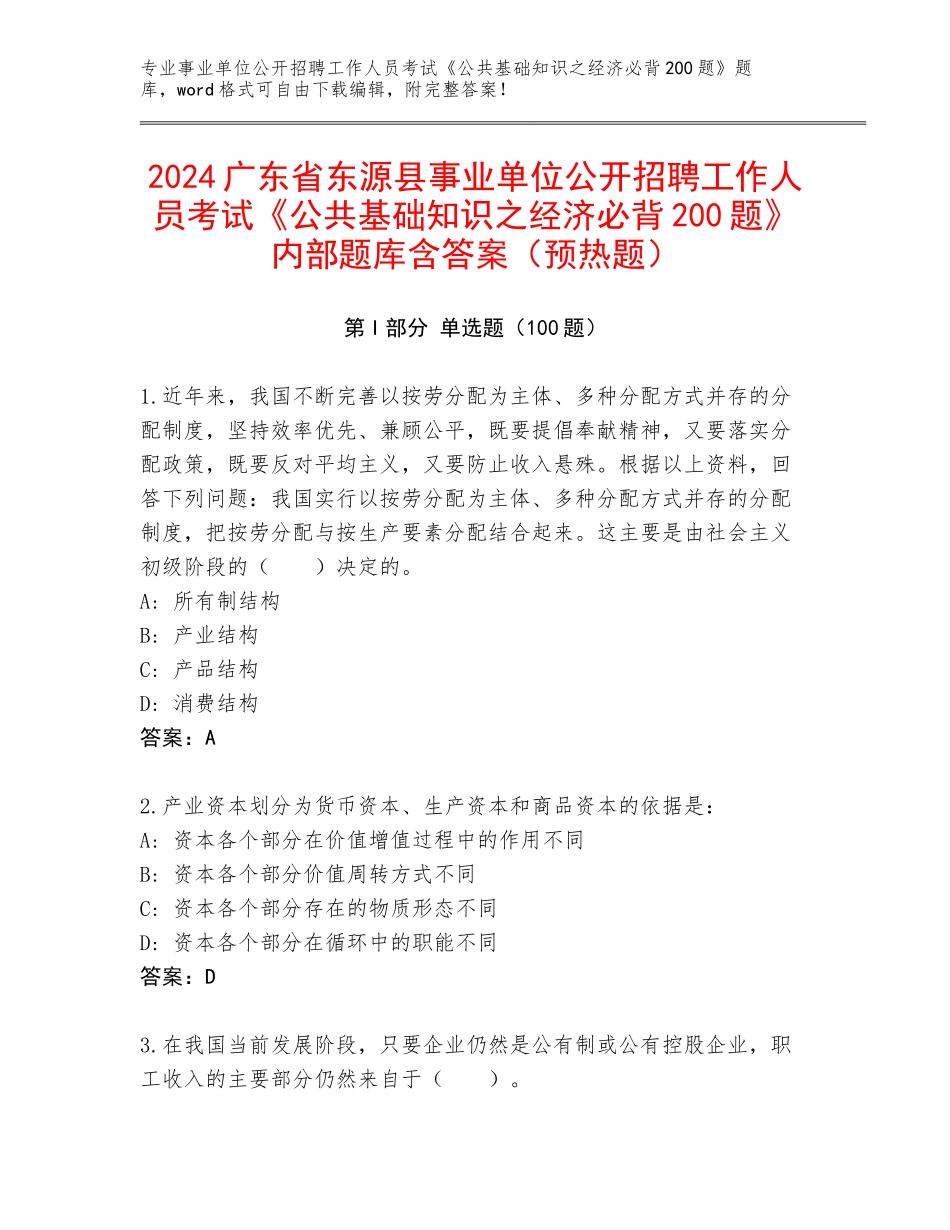 2024广东省东源县事业单位公开招聘工作人员考试《公共基础知识之经济必背200题》内部题库含答案（预热题）_第1页