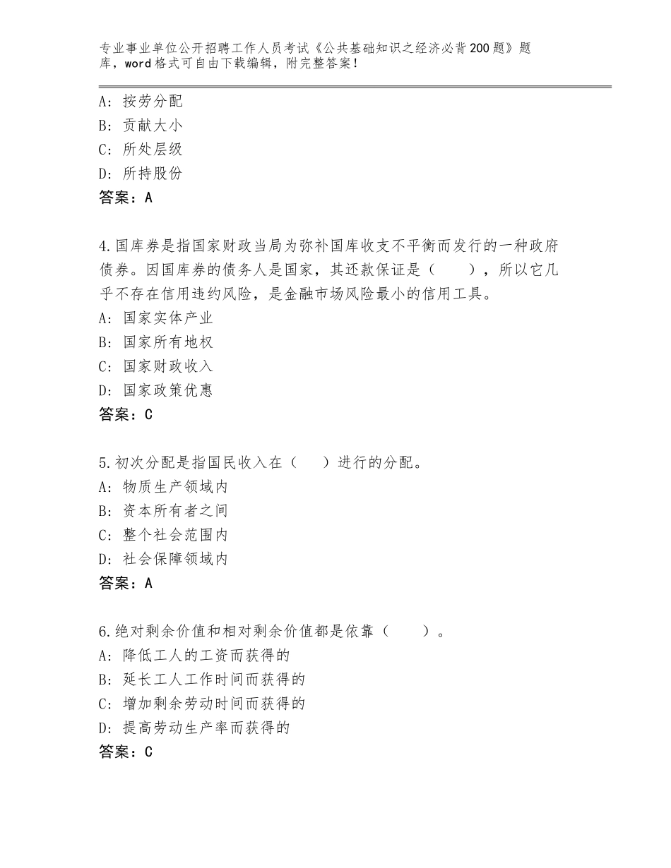 2024广东省东源县事业单位公开招聘工作人员考试《公共基础知识之经济必背200题》内部题库含答案（预热题）_第2页