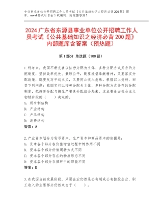 2024广东省东源县事业单位公开招聘工作人员考试《公共基础知识之经济必背200题》内部题库含答案（预热题）
