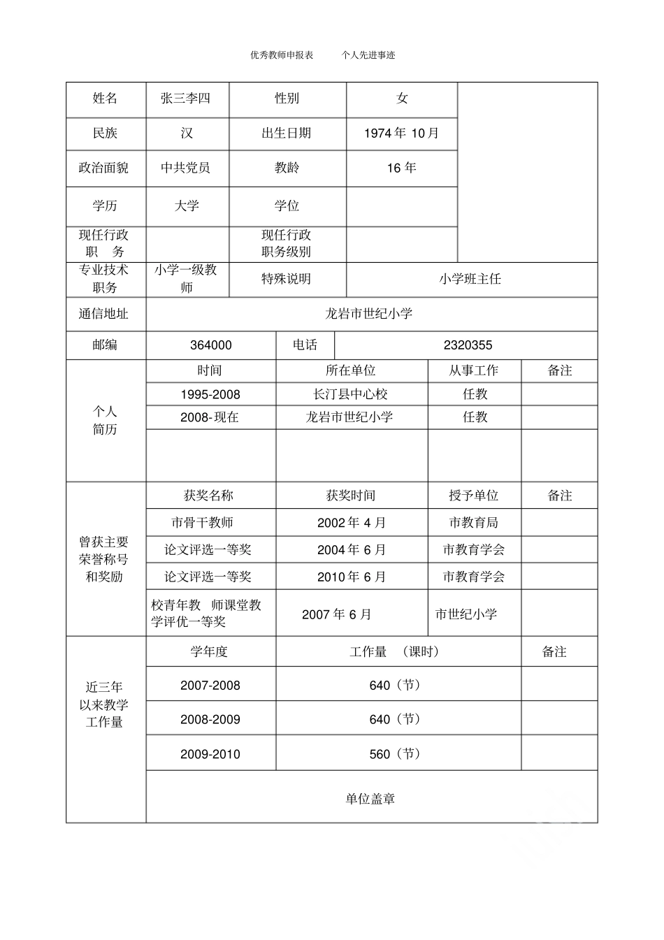 优秀教师申报表个人先进事迹_第3页