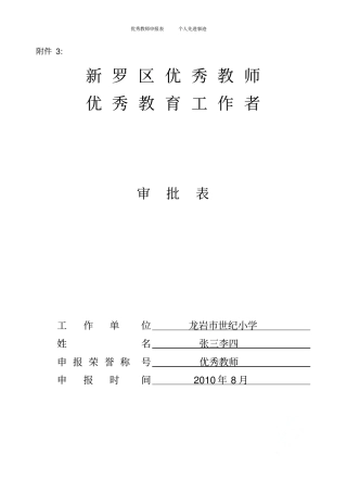 优秀教师申报表个人先进事迹