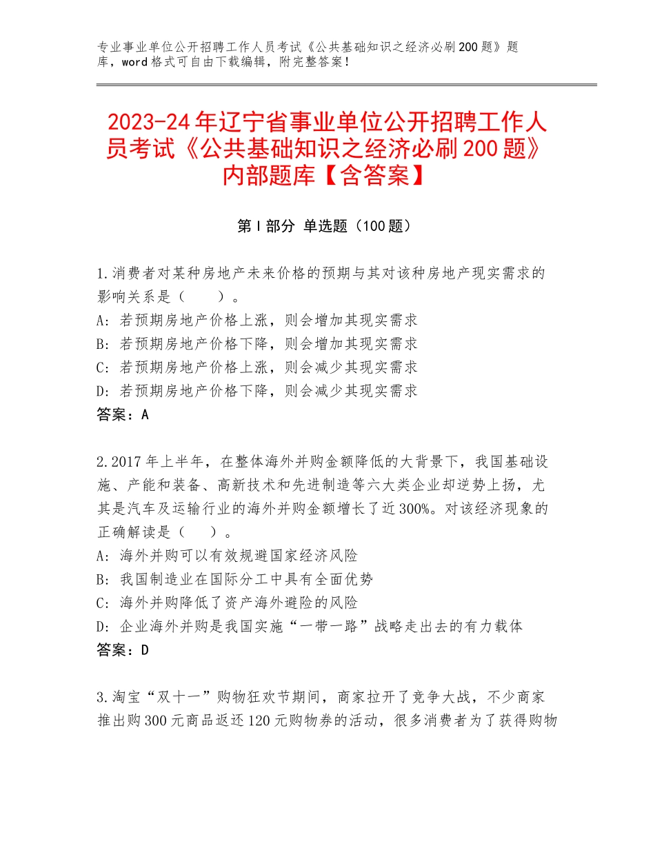 2023-24年辽宁省事业单位公开招聘工作人员考试《公共基础知识之经济必刷200题》内部题库【含答案】_第1页