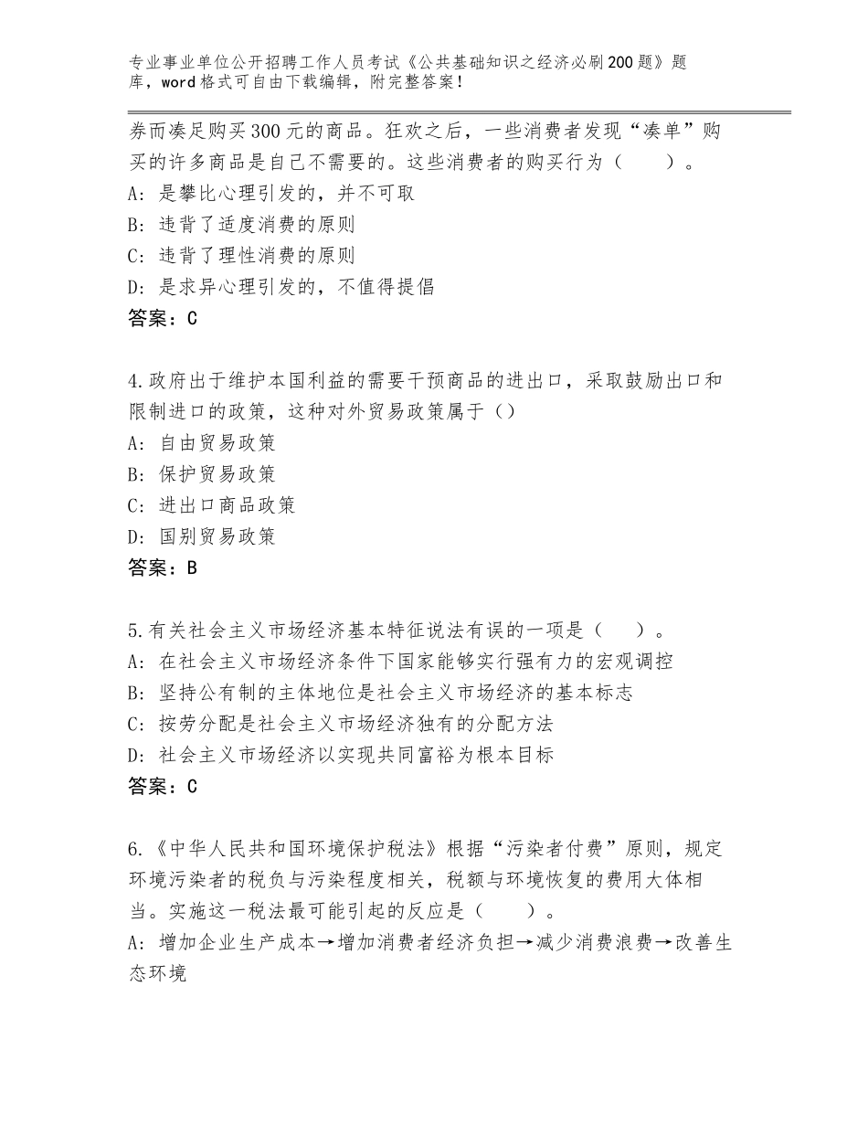 2023-24年辽宁省事业单位公开招聘工作人员考试《公共基础知识之经济必刷200题》内部题库【含答案】_第2页