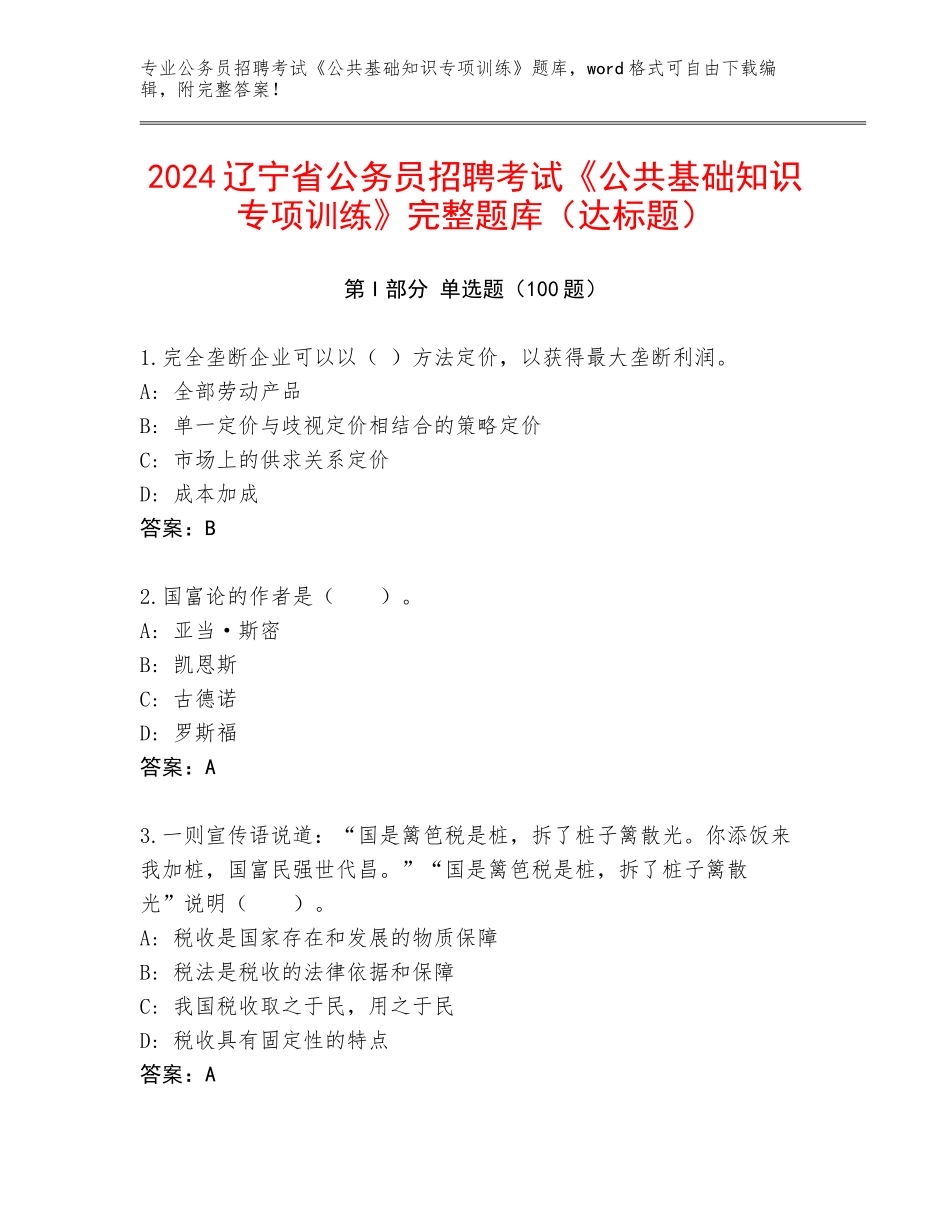 2024辽宁省公务员招聘考试《公共基础知识专项训练》完整题库（达标题）_第1页