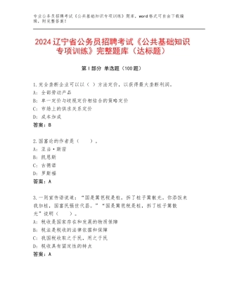 2024辽宁省公务员招聘考试《公共基础知识专项训练》完整题库（达标题）