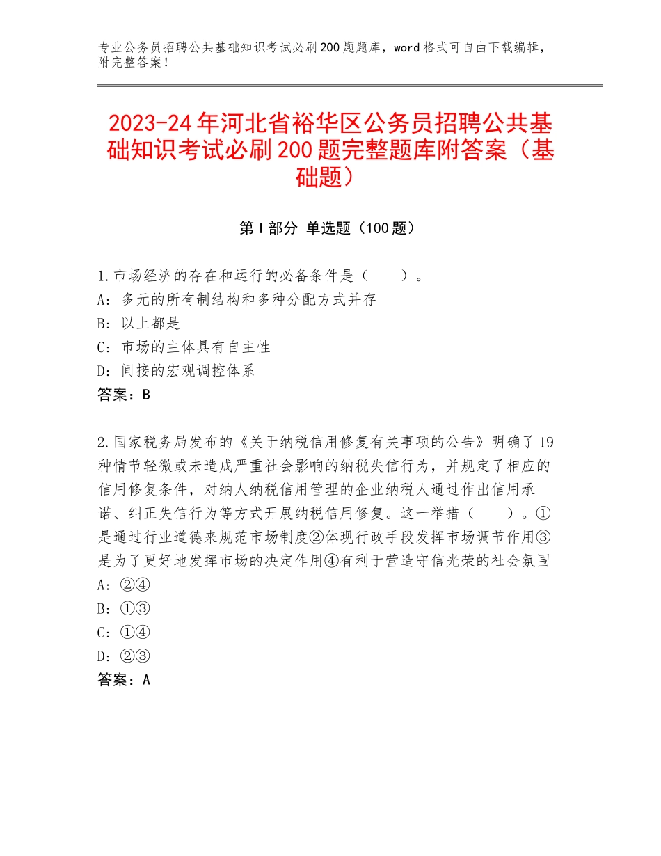 2023-24年河北省裕华区公务员招聘公共基础知识考试必刷200题完整题库附答案（基础题）_第1页