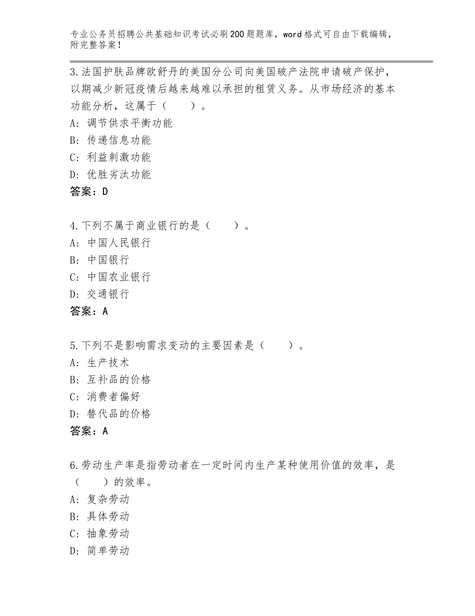 2023-24年河北省裕华区公务员招聘公共基础知识考试必刷200题完整题库附答案（基础题）_第2页