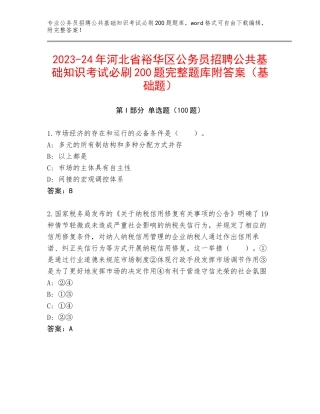 2023-24年河北省裕华区公务员招聘公共基础知识考试必刷200题完整题库附答案（基础题）