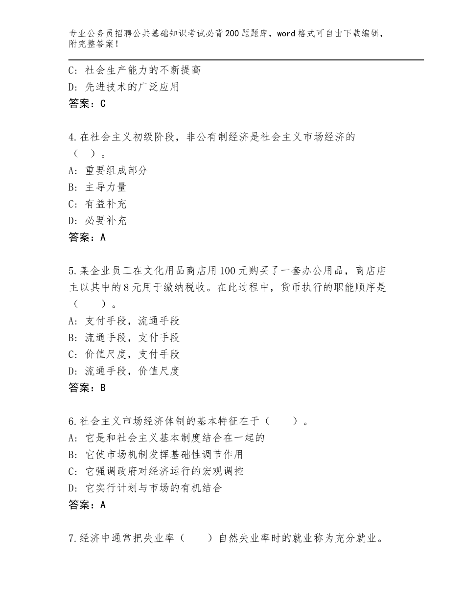 2024江苏省启东市公务员招聘公共基础知识考试必背200题王牌题库及参考答案（最新）_第2页