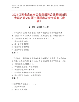 2024江苏省启东市公务员招聘公共基础知识考试必背200题王牌题库及参考答案（最新）