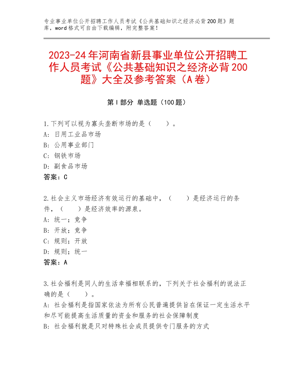 2023-24年河南省新县事业单位公开招聘工作人员考试《公共基础知识之经济必背200题》大全及参考答案（A卷）_第1页