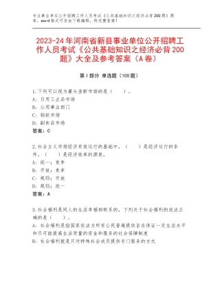 2023-24年河南省新县事业单位公开招聘工作人员考试《公共基础知识之经济必背200题》大全及参考答案（A卷）