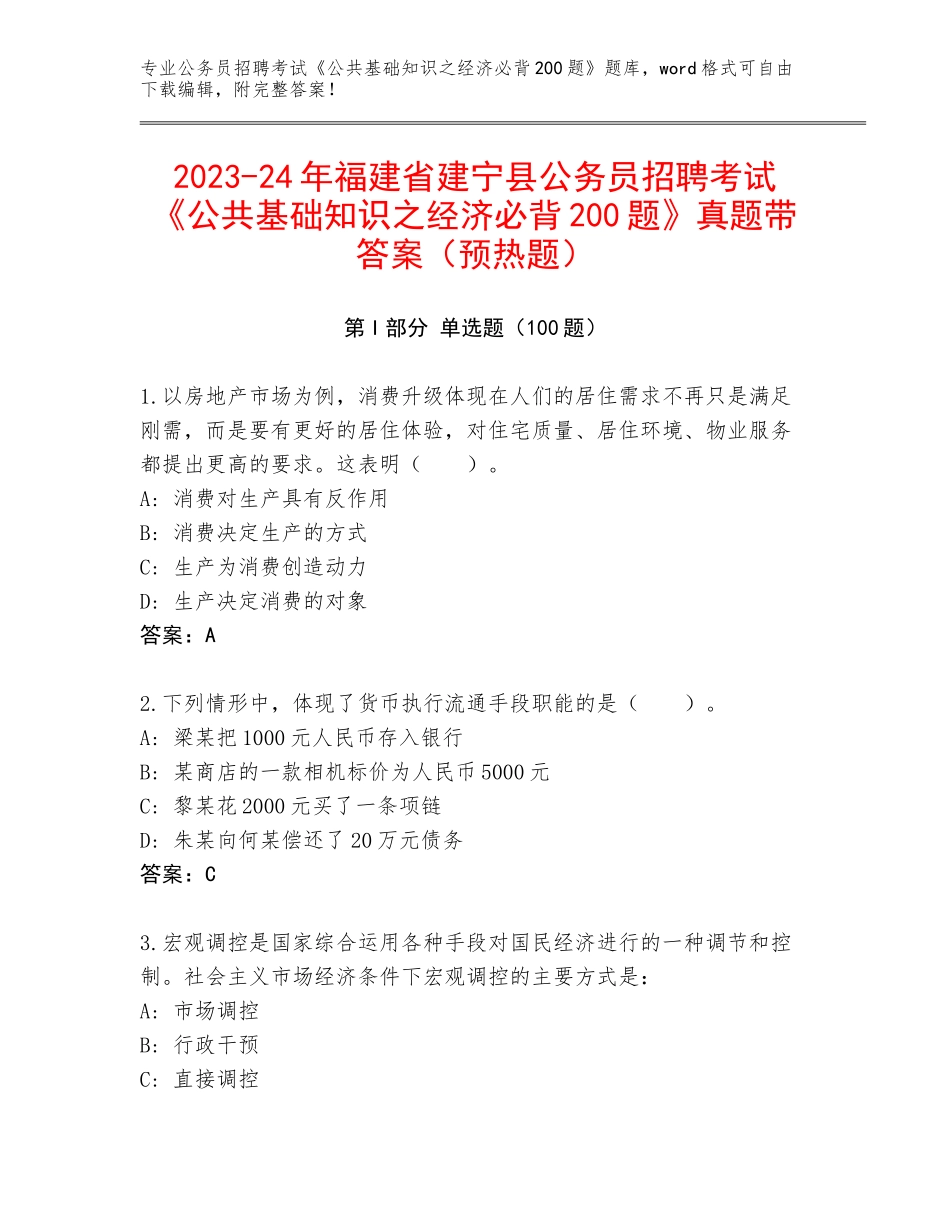 2023-24年福建省建宁县公务员招聘考试《公共基础知识之经济必背200题》真题带答案（预热题）_第1页