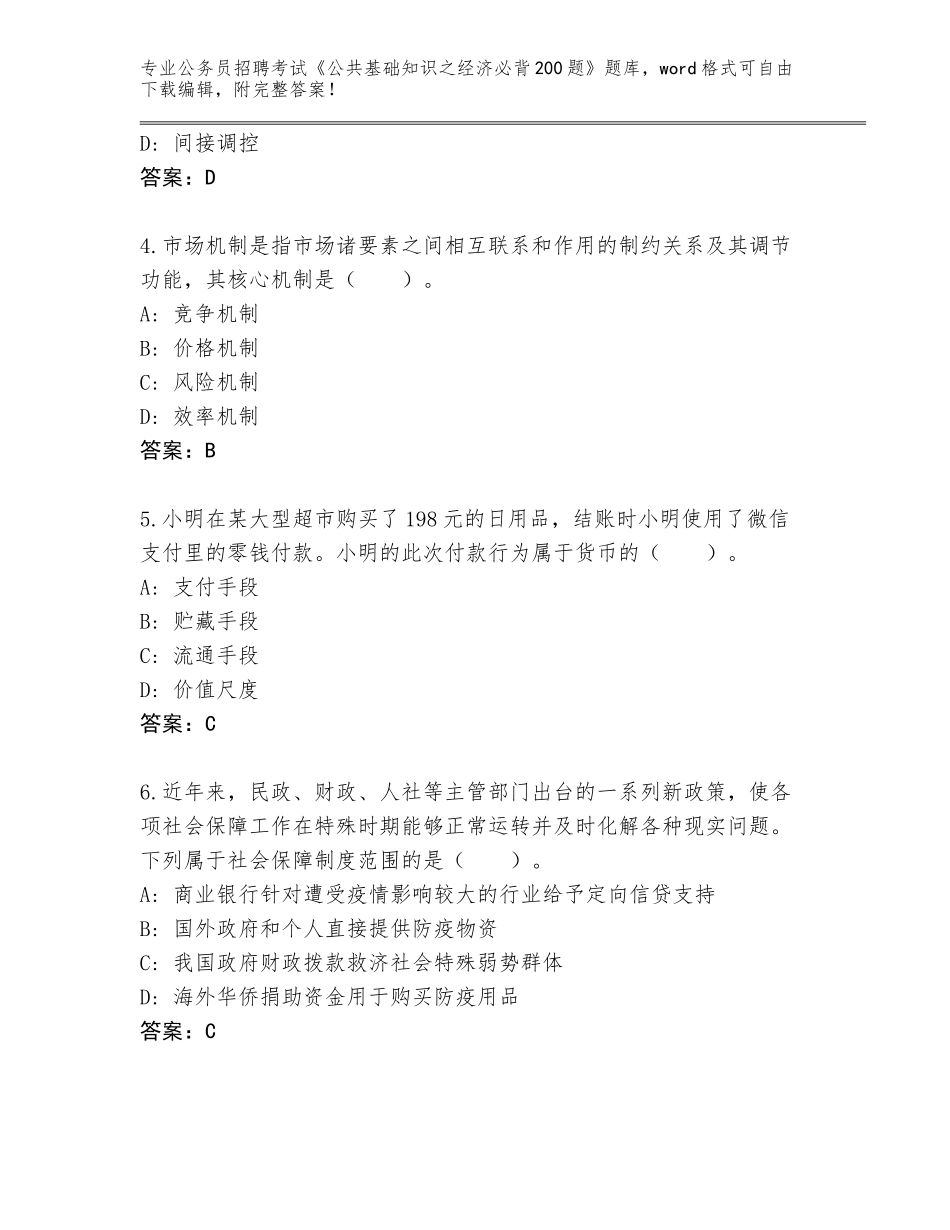 2023-24年福建省建宁县公务员招聘考试《公共基础知识之经济必背200题》真题带答案（预热题）_第2页