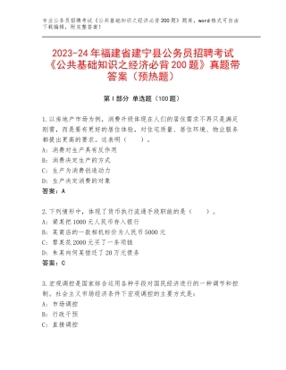 2023-24年福建省建宁县公务员招聘考试《公共基础知识之经济必背200题》真题带答案（预热题）