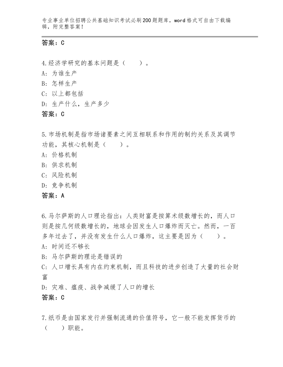 2023-24年湖南省南县事业单位招聘公共基础知识考试必刷200题题库附参考答案（基础题）_第2页