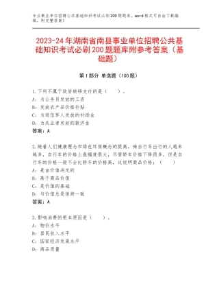 2023-24年湖南省南县事业单位招聘公共基础知识考试必刷200题题库附参考答案（基础题）