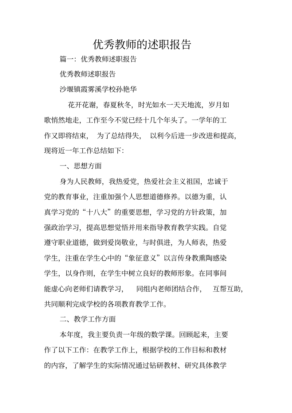 优秀教师的述职报告_第1页