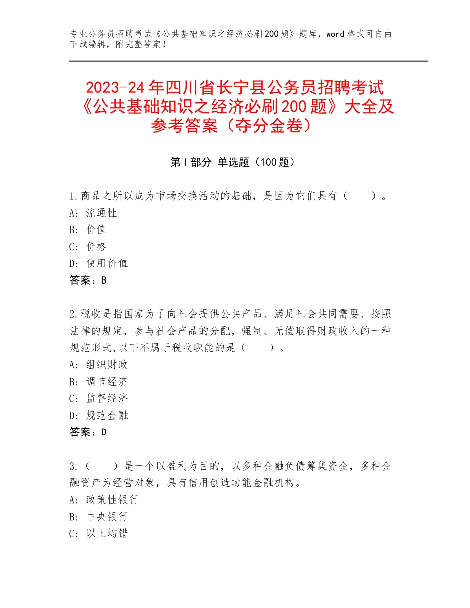 2023-24年四川省长宁县公务员招聘考试《公共基础知识之经济必刷200题》大全及参考答案（夺分金卷）_第1页
