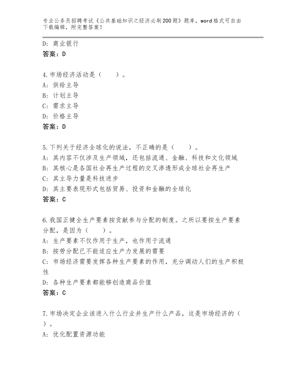 2023-24年四川省长宁县公务员招聘考试《公共基础知识之经济必刷200题》大全及参考答案（夺分金卷）_第2页