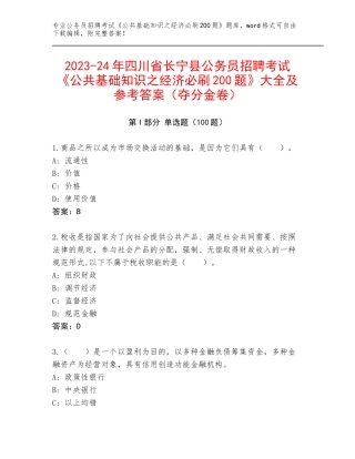 2023-24年四川省长宁县公务员招聘考试《公共基础知识之经济必刷200题》大全及参考答案（夺分金卷）