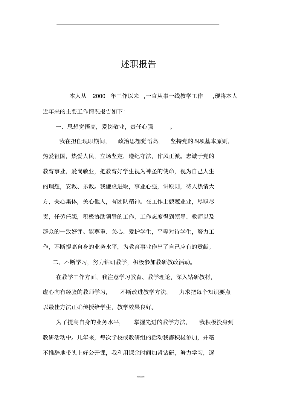 优秀教师简介_第1页