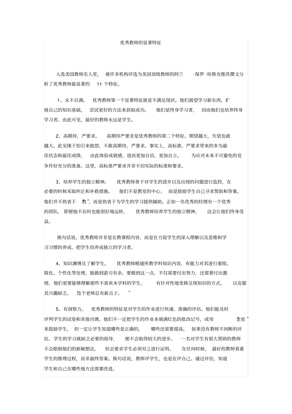 优秀教师的显著特征_第1页