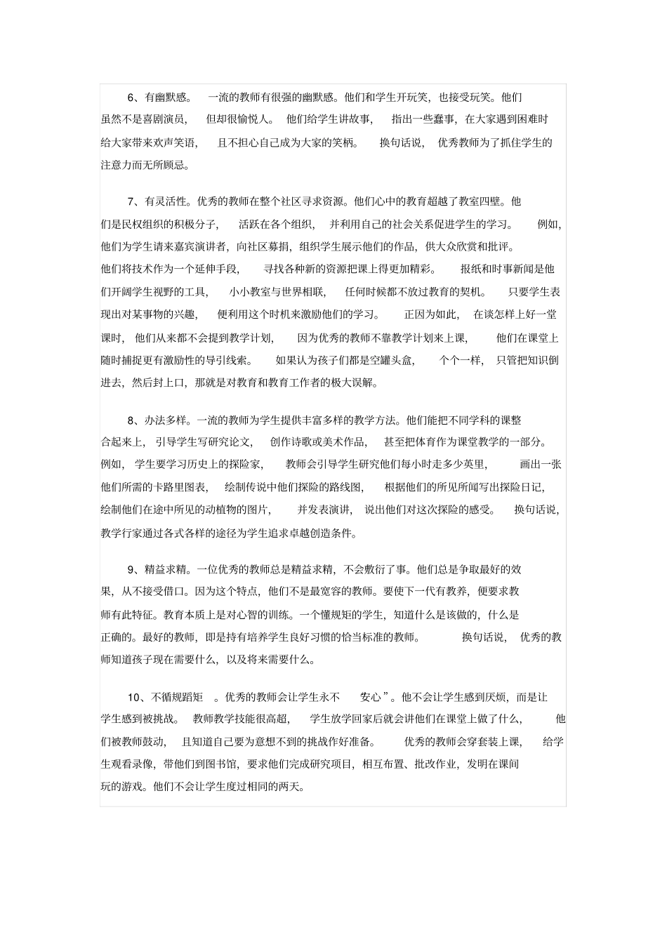 优秀教师的显著特征_第2页