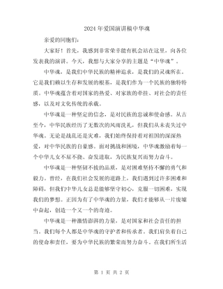 2024年爱国演讲稿中华魂
