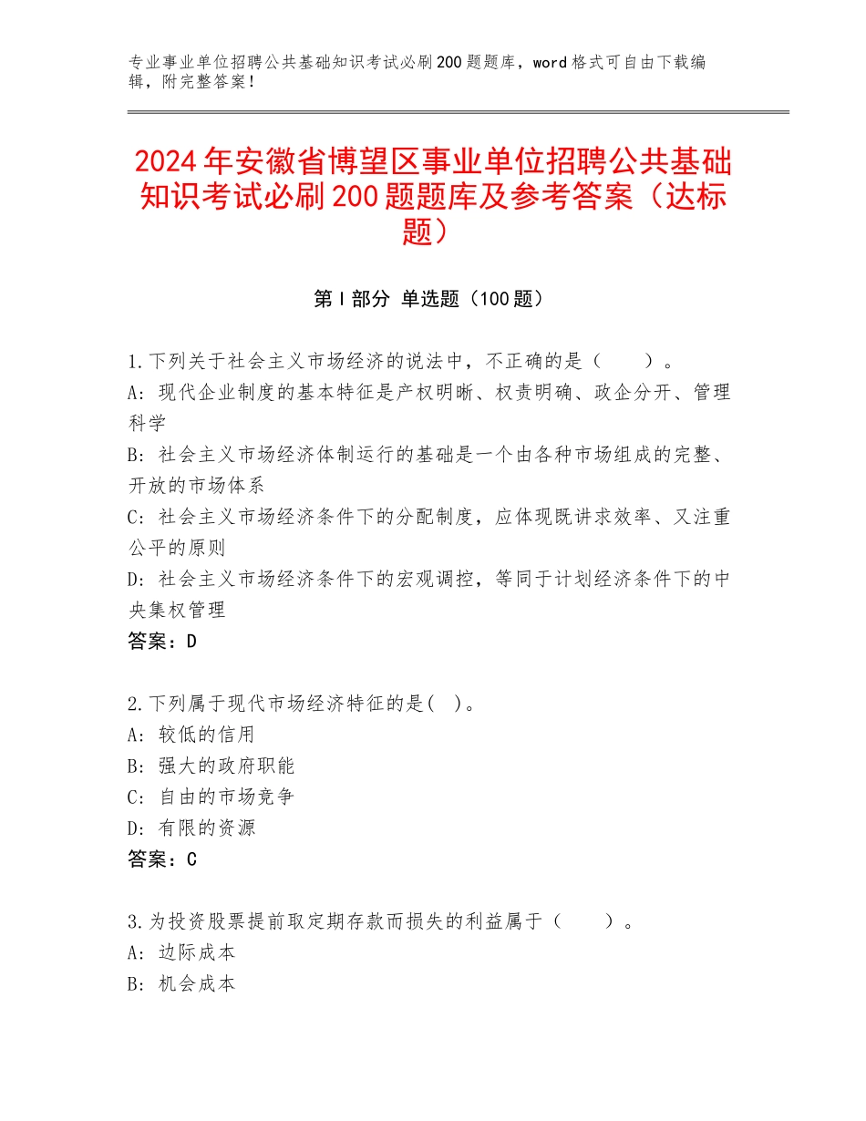 2024年安徽省博望区事业单位招聘公共基础知识考试必刷200题题库及参考答案（达标题）_第1页