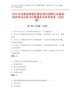 2024年安徽省博望区事业单位招聘公共基础知识考试必刷200题题库及参考答案（达标题）