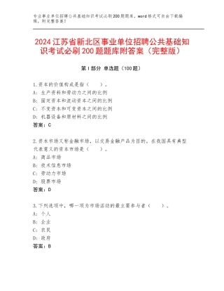 2024江苏省新北区事业单位招聘公共基础知识考试必刷200题题库附答案（完整版）