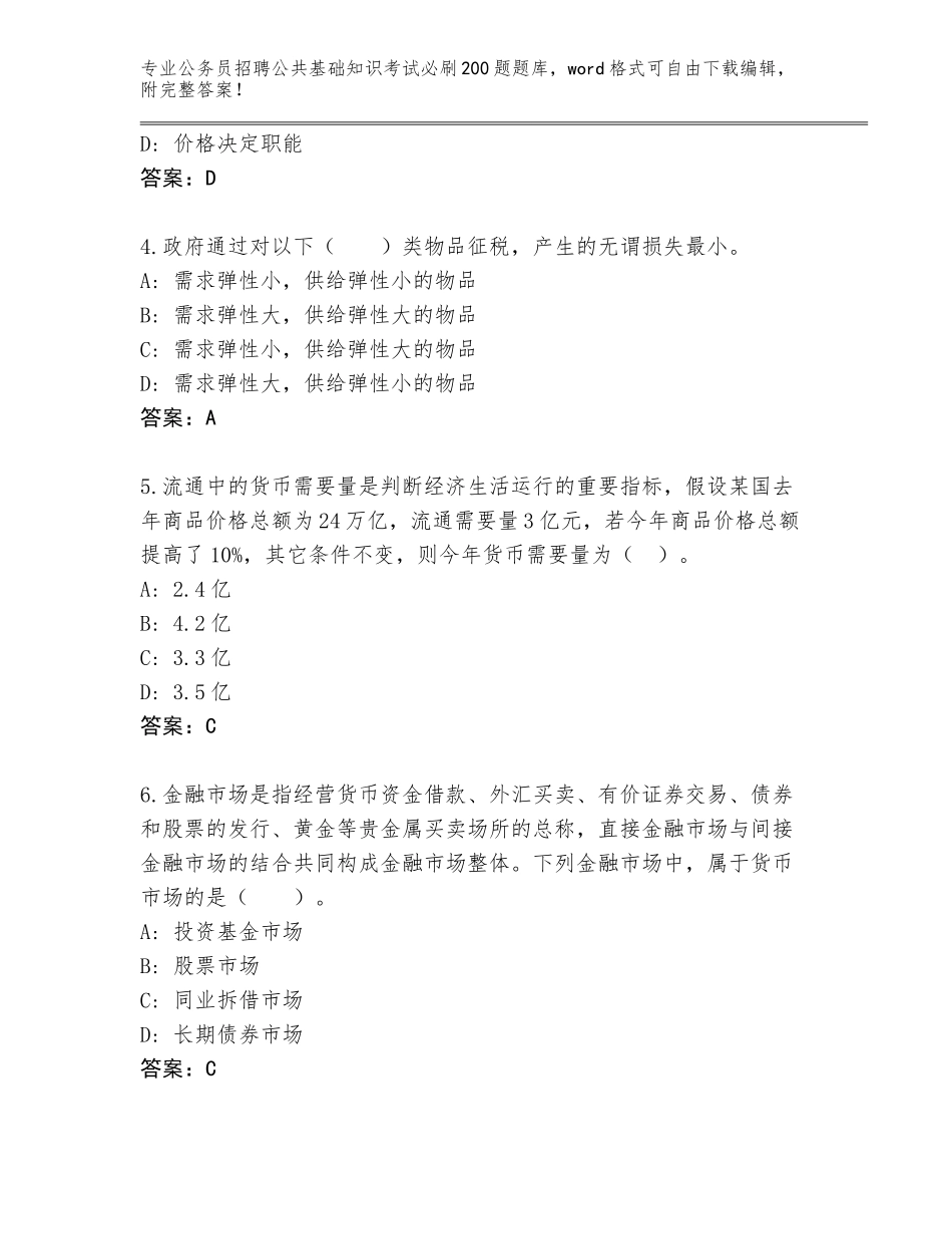 2023-24年辽宁省新抚区公务员招聘公共基础知识考试必刷200题完整版附答案（培优B卷）_第2页