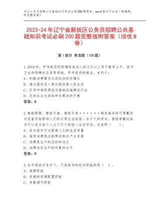 2023-24年辽宁省新抚区公务员招聘公共基础知识考试必刷200题完整版附答案（培优B卷）