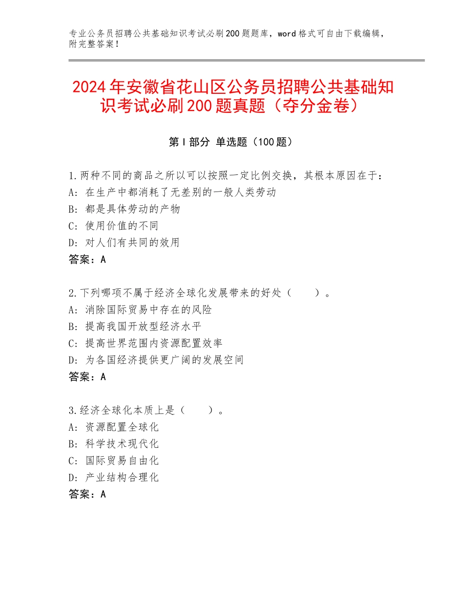 2024年安徽省花山区公务员招聘公共基础知识考试必刷200题真题（夺分金卷）_第1页