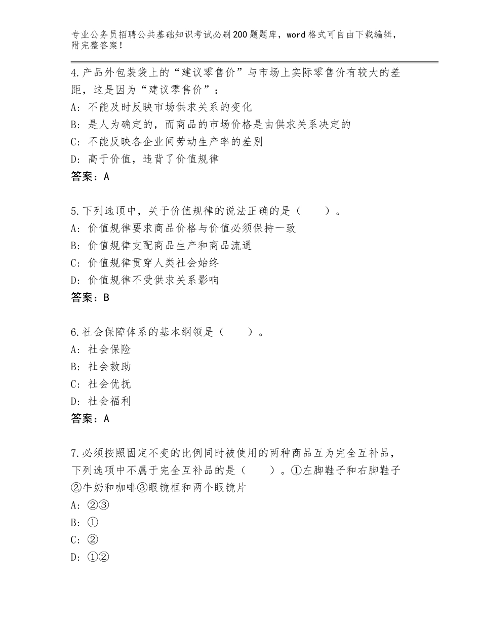 2024年安徽省花山区公务员招聘公共基础知识考试必刷200题真题（夺分金卷）_第2页