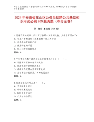 2024年安徽省花山区公务员招聘公共基础知识考试必刷200题真题（夺分金卷）