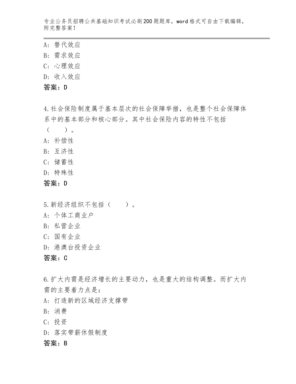 2023-24年河北省沧县公务员招聘公共基础知识考试必刷200题内部题库附参考答案（夺分金卷）_第2页