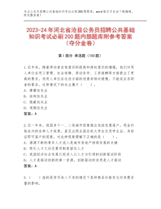 2023-24年河北省沧县公务员招聘公共基础知识考试必刷200题内部题库附参考答案（夺分金卷）