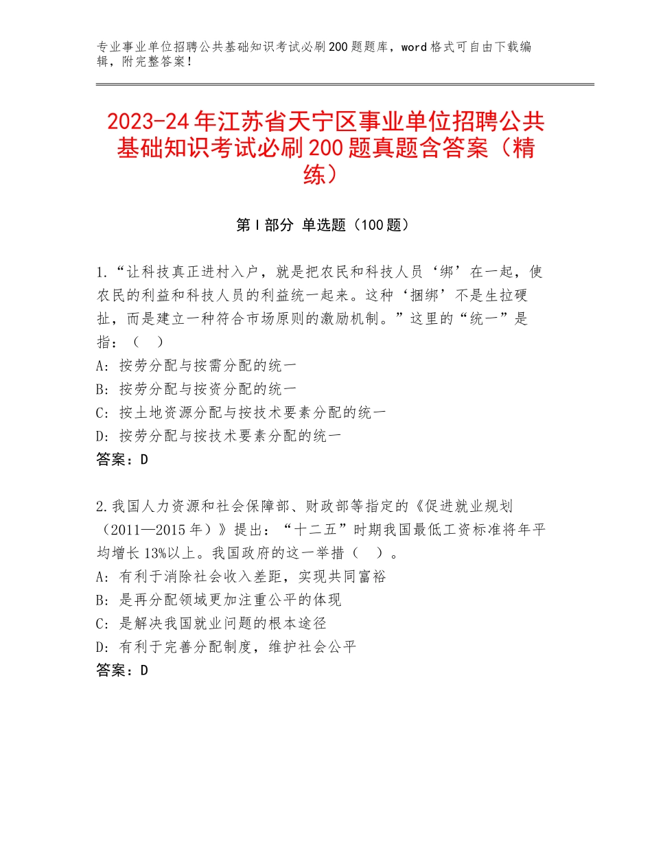 2023-24年江苏省天宁区事业单位招聘公共基础知识考试必刷200题真题含答案（精练）_第1页