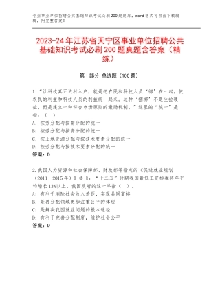 2023-24年江苏省天宁区事业单位招聘公共基础知识考试必刷200题真题含答案（精练）