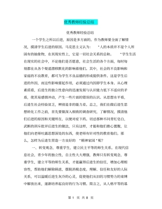 优秀教师经验总结【可编辑版】