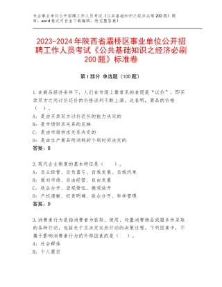 2023-2024年陕西省灞桥区事业单位公开招聘工作人员考试《公共基础知识之经济必刷200题》标准卷