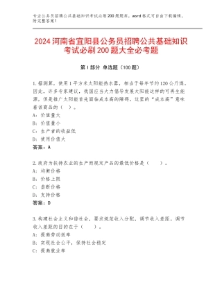 2024河南省宜阳县公务员招聘公共基础知识考试必刷200题大全必考题
